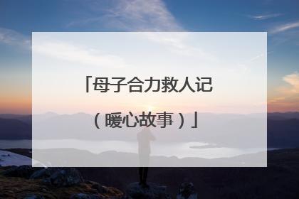 母子合力救人记（暖心故事）