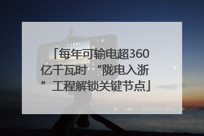 每年可输电超360亿千瓦时 “陇电入浙”工程解锁关键节点