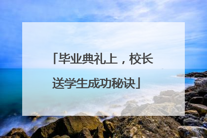 毕业典礼上，校长送学生成功秘诀