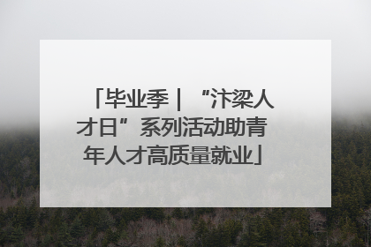 毕业季｜“汴梁人才日”系列活动助青年人才高质量就业