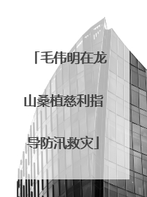毛伟明在龙山桑植慈利指导防汛救灾