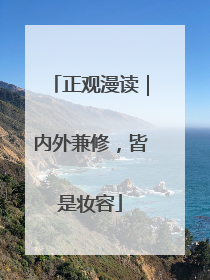 正观漫读｜内外兼修，皆是妆容