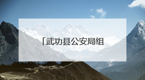 武功县公安局组织民辅警开展无偿献血公益活动