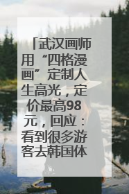 武汉画师用“四格漫画”定制人生高光，定价最高98元，回应：看到很多游客去韩国体验