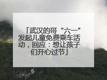 武汉的哥“六一”发起儿童免费乘车活动，回应：想让孩子们开心过节
