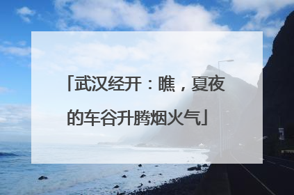 武汉经开：瞧，夏夜的车谷升腾烟火气