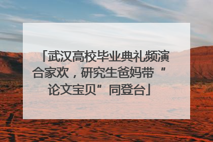 武汉高校毕业典礼频演合家欢，研究生爸妈带“论文宝贝”同登台