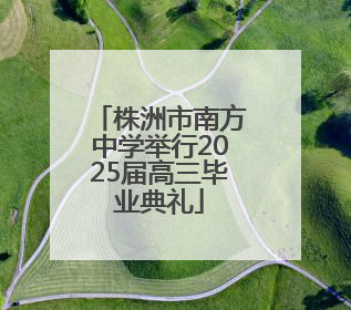 株洲市南方中学举行2025届高三毕业典礼