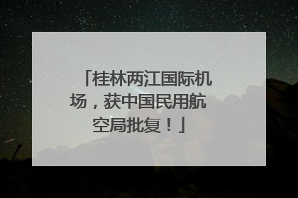 桂林两江国际机场，获中国民用航空局批复！