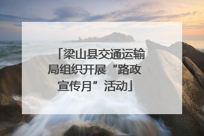 梁山县交通运输局组织开展“路政宣传月”活动