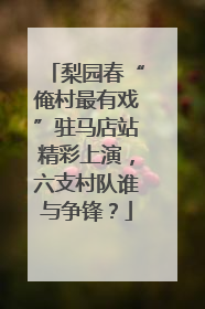 梨园春“俺村最有戏”驻马店站精彩上演，六支村队谁与争锋？