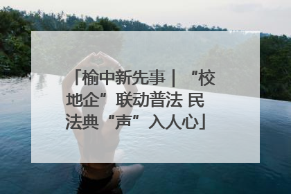 榆中新先事｜“校地企”联动普法 民法典“声”入人心
