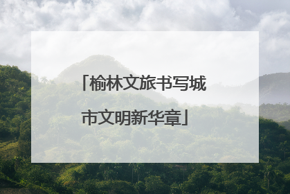 榆林文旅书写城市文明新华章
