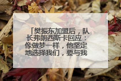 樊振东加盟后，队长弗朗西斯卡回应：像做梦一样，他坚定地选择我们，要与我们一起夺冠