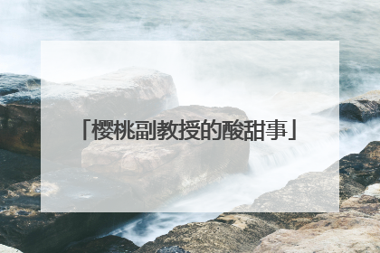 樱桃副教授的酸甜事