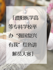 濮阳医学高等专科学校举办“强国复兴有我”红色讲解员大赛