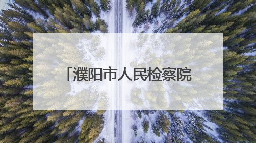濮阳市人民检察院：凝心铸魂强党性 驻村赋能迎七一