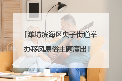 潍坊滨海区央子街道举办移风易俗主题演出