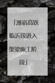 潍宿高铁临沂段进入架梁施工阶段