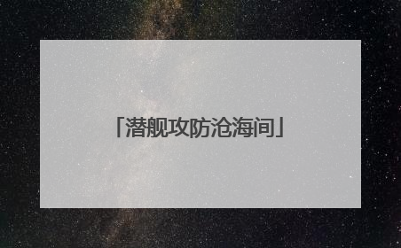 潜舰攻防沧海间