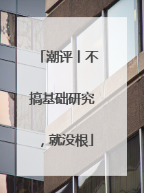 潮评丨不搞基础研究，就没根