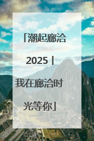 潮起廊洽2025丨我在廊洽时光等你