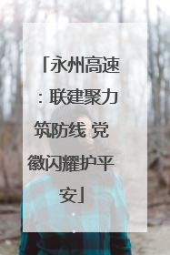 永州高速：联建聚力筑防线 党徽闪耀护平安