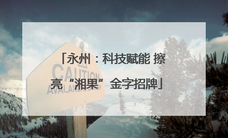 永州：科技赋能 擦亮“湘果”金字招牌
