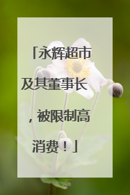 永辉超市及其董事长，被限制高消费！