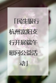民生银行杭州富阳支行开展端午慰问公益活动