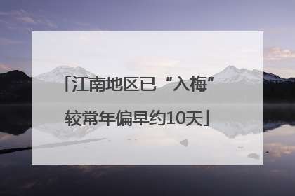 江南地区已“入梅” 较常年偏早约10天