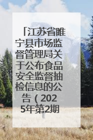 江苏省睢宁县市场监督管理局关于公布食品安全监督抽检信息的公告（2025年第2期）