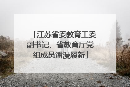 江苏省委教育工委副书记、省教育厅党组成员潘漫履新