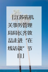 江苏省机关事务管理局局长齐敦品走进“在线访谈”节目