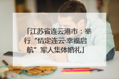 江苏省连云港市：举行“情定连云·幸福启航”军人集体婚礼