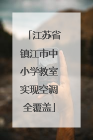 江苏省镇江市中小学教室实现空调全覆盖