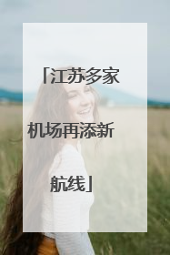 江苏多家机场再添新航线