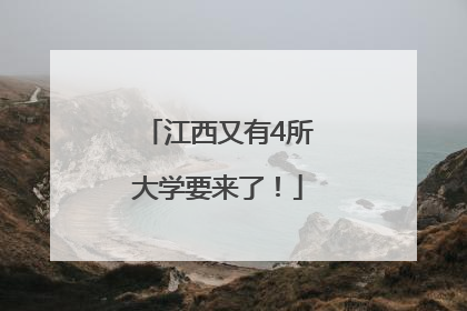 江西又有4所大学要来了！