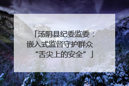汤阴县纪委监委：嵌入式监督守护群众“舌尖上的安全”