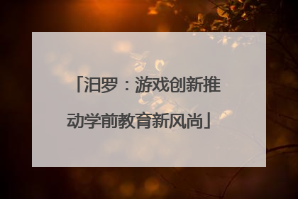 汨罗：游戏创新推动学前教育新风尚