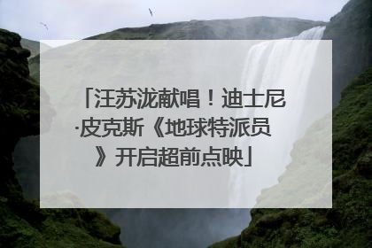 汪苏泷献唱！迪士尼·皮克斯《地球特派员》开启超前点映