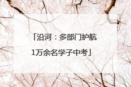 沿河：多部门护航1万余名学子中考