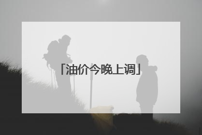 油价今晚上调