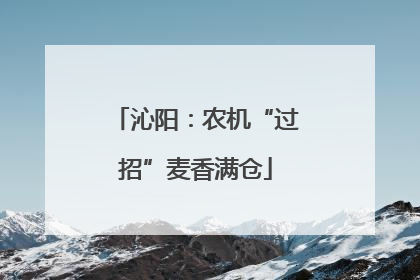 沁阳：农机“过招”麦香满仓