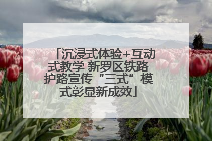沉浸式体验+互动式教学 新罗区铁路护路宣传“三式”模式彰显新成效