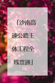 沙南高速公路主体工程全线贯通