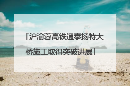 沪渝蓉高铁通泰扬特大桥施工取得突破进展