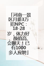 河南一景区月薪3万招NPC：18-28岁，体力好、颜值高、会聊天！已有1000多人应聘