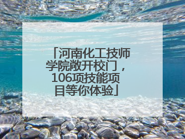河南化工技师学院敞开校门，106项技能项目等你体验