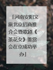 河南安阳文旅北京招商推介会暨歌剧《茶花女》鉴赏会在京成功举办